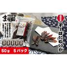 越前産 ほたるいか 素干し 50gx5パック