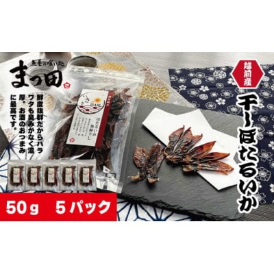 越前産 ほたるいか 素干し 50gx5パック