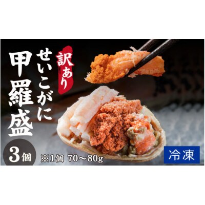 プチプチ食感の外子と濃厚な内子 せいこがに 甲羅盛 70～80g×3個(中大サイズ)