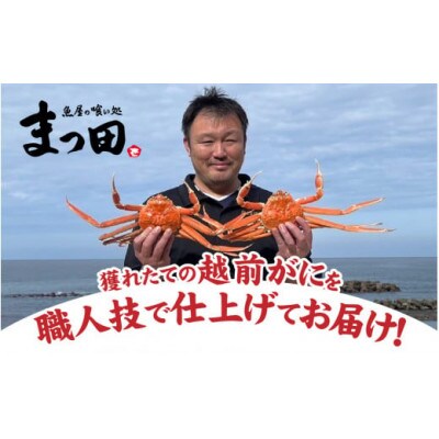 まっ田の越前がに 1kg×1杯【11月～3月配送】