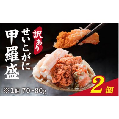 【訳あり】プチプチ食感の外子と濃厚な内子 せいこがに 甲羅盛 70～80g×2個(中大サイズ)