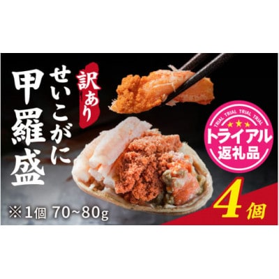 【訳あり】プチプチ食感の外子と濃厚な内子 せいこがに 甲羅盛 70～80g×4個(中大サイズ)