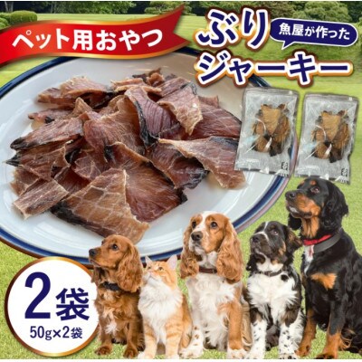 【福井県産】ペットのおやつ　ぶりジャーキー　50g×2袋