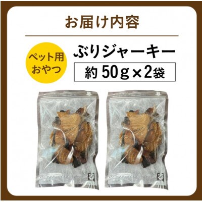 【福井県産】ペットのおやつ　ぶりジャーキー　50g×2袋