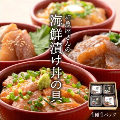 海鮮漬け丼の具 4種食べ比べセット/120g×4パック(約8食分)