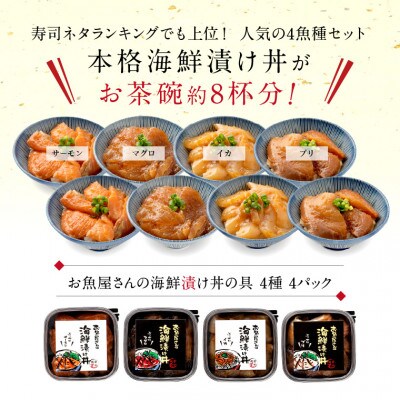 海鮮漬け丼の具 4種食べ比べセット/120g×4パック(約8食分)