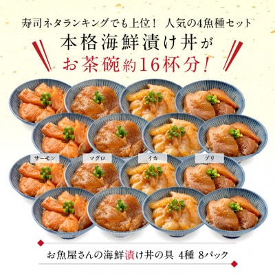 海鮮漬け丼の具 4種食べ比べセット/120g×8パック(1パック約1~2食分)