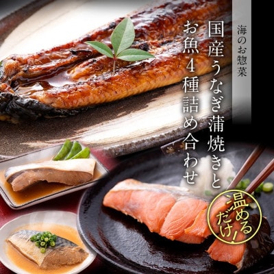 煮魚 焼魚 4種8切+うなぎ蒲焼1尾 セット 温めるだけ