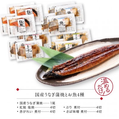 煮魚 焼魚 4種16切+うなぎ蒲焼1尾 セット 温めるだけ