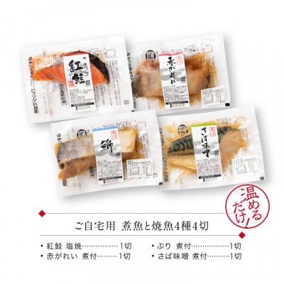 煮魚 焼魚 4種4切 セット 温めるだけ お魚のお惣菜