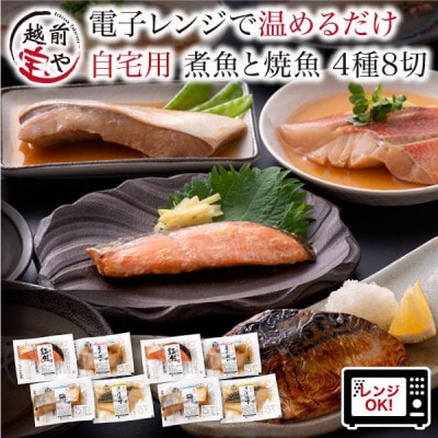 煮魚 焼魚 4種8切 セット 温めるだけ お魚のお惣菜