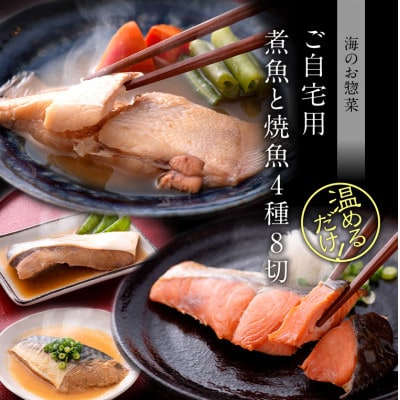 煮魚 焼魚 4種8切 セット 温めるだけ お魚のお惣菜
