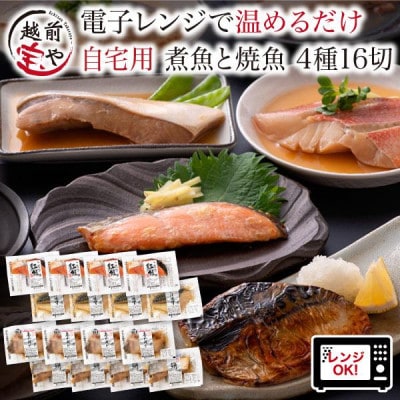 煮魚 焼魚 4種16切 セット 温めるだけ お魚のお惣菜