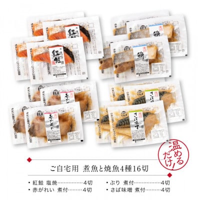 煮魚 焼魚 4種16切 セット 温めるだけ お魚のお惣菜