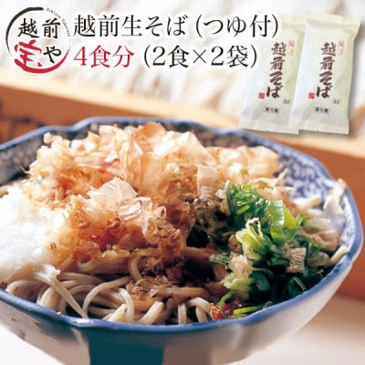 越前そば 生蕎麦 4食 つゆ付き