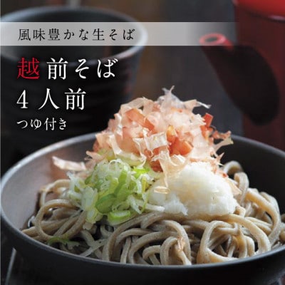 越前そば 生蕎麦 4食 つゆ付き