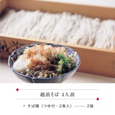 越前そば 生蕎麦 4食 つゆ付き