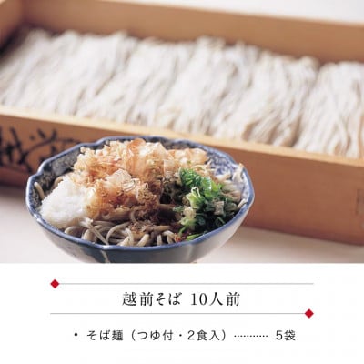 越前そば 生蕎麦 10食 つゆ付き