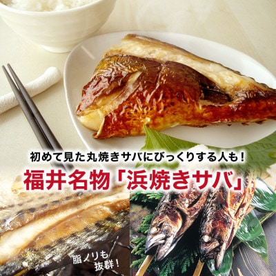 浜焼きサバ　丸ごと串刺し4本入