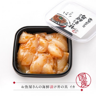 海鮮漬け丼の具 イカ / 120g×2パック(2～4食分)