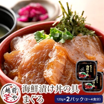 海鮮漬け丼の具 マグロ / 120g×2パック(2～4食分)