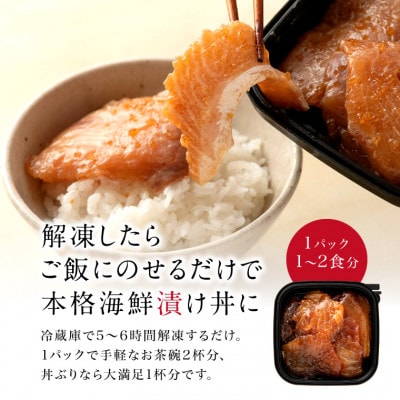 海鮮漬け丼の具 マグロ / 120g×2パック(2～4食分)
