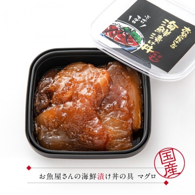 海鮮漬け丼の具 マグロ / 120g×2パック(2～4食分)