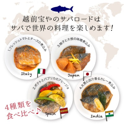 オシャレな世界の鯖料理 サバロード 4種 温めるだけ