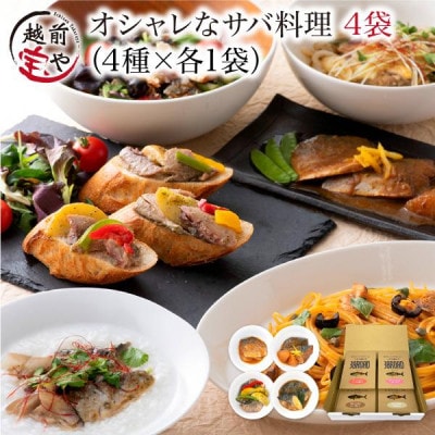 オシャレな世界の鯖料理 サバロード 4種 温めるだけ