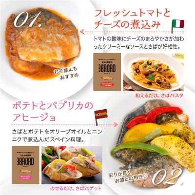 オシャレな世界の鯖料理 サバロード 4種 温めるだけ