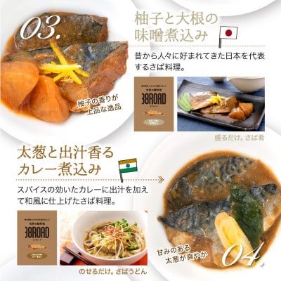 オシャレな世界の鯖料理 サバロード 4種 温めるだけ