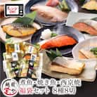 煮魚・焼き魚・西京漬け 8種8切セット 福袋 食べ比べ 温めるだけ