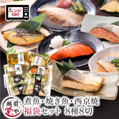 煮魚・焼き魚・西京漬け 8種8切セット 福袋 食べ比べ 温めるだけ