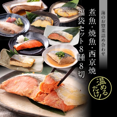 煮魚・焼き魚・西京漬け 8種8切セット 福袋 食べ比べ 温めるだけ