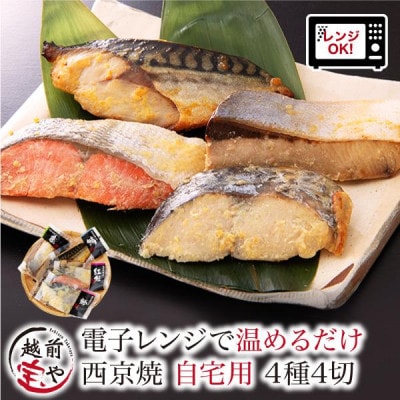西京焼き 4種4切セット 温めるだけ お魚のお惣菜