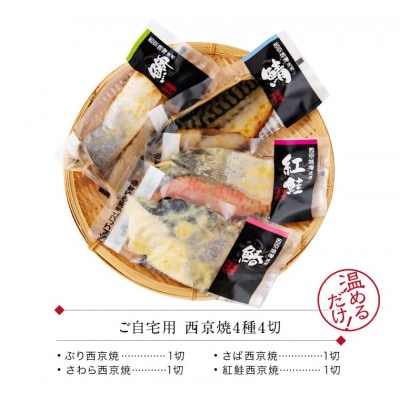 西京焼き 4種4切セット 温めるだけ お魚のお惣菜
