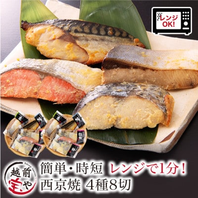 西京焼き 4種8切セット温めるだけ お魚のお惣菜