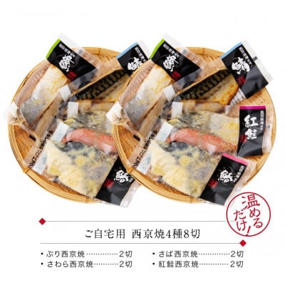 西京焼き 4種8切セット温めるだけ お魚のお惣菜
