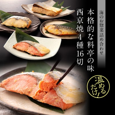 西京焼き 4種16切セット 温めるだけ お魚のお惣菜