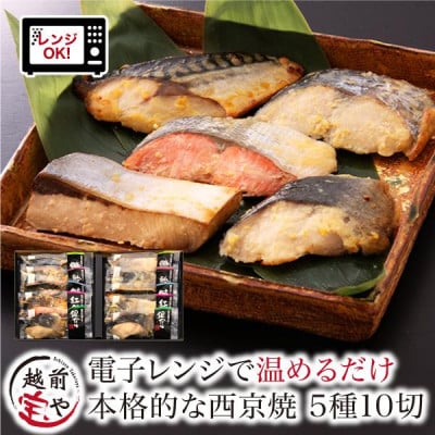 西京焼き 5種10切セット 温めるだけ お魚のお惣菜