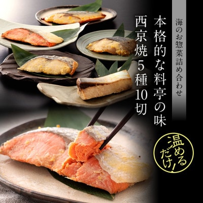 西京焼き 5種10切セット 温めるだけ お魚のお惣菜