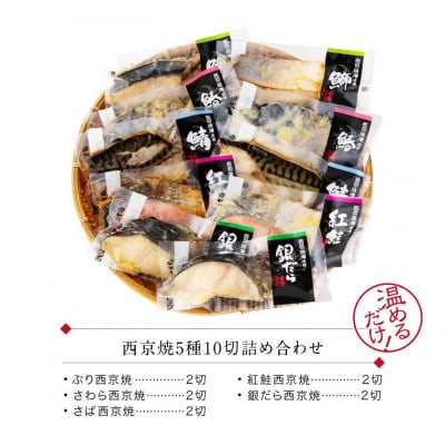 西京焼き 5種10切セット 温めるだけ お魚のお惣菜