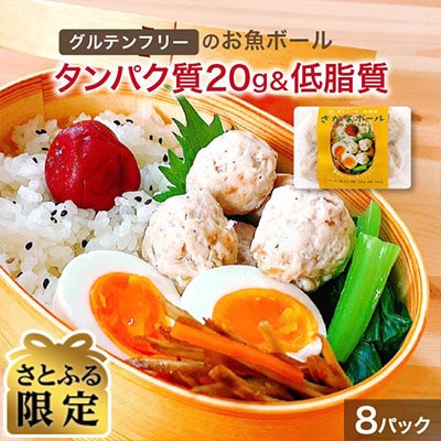 【さとふる限定】さかなボール 高タンパク 8パック 低糖質 レンジで温めるだけ