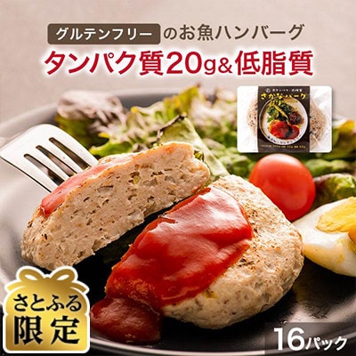 【さとふる限定】さかなバーグ 16パック 高タンパク 低糖質 レンジで温めOK