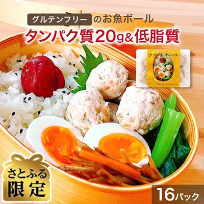 【さとふる限定】さかなボール 16パック 高タンパク 低糖質 レンジで温めOK