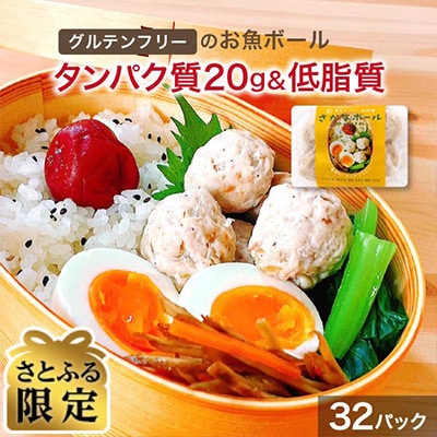 【さとふる限定】さかなボール 32パック 高タンパク 低糖質 レンジで温めOK