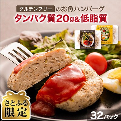 【さとふる限定】さかなバーグ+ボール 32パック 高タンパク レンジで温めOK