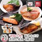 骨取り 煮魚・焼き魚・西京漬け 4種4セット 温めるだけ お魚のお惣菜