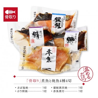骨取り 煮魚・焼き魚・西京漬け 4種4セット 温めるだけ お魚のお惣菜