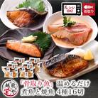 骨取り 煮魚・焼き魚・西京漬け 4種16セット 温めるだけ お魚のお惣菜
